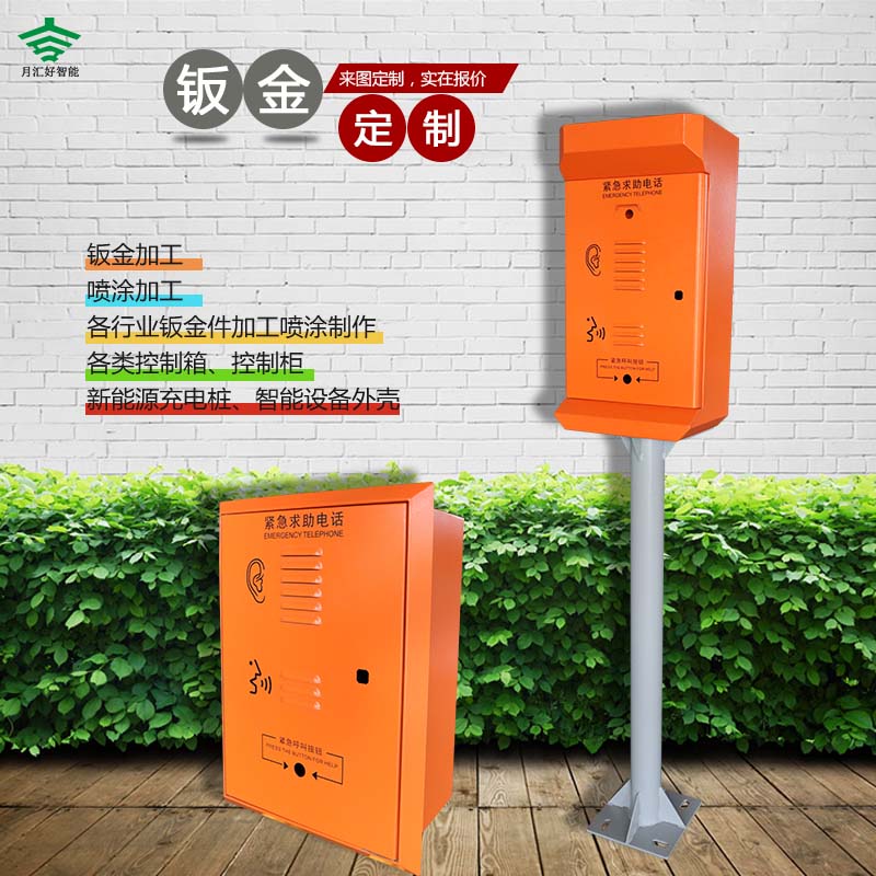 應急求助電話機|箱鈑金加工